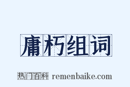 庸朽组词是什么意思的图片